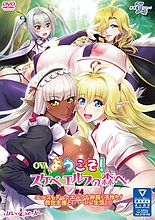 卡通長片*歡迎來到 OVA！致變態精靈森林#4 精靈與黑暗精靈相處融洽，生子！彌賽亞大人與“后宮生活”