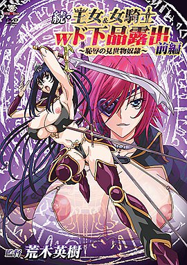 卡通長片*公主與女騎士雙重低俗暴露第1部恥辱鏡奴