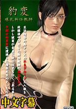 卡通長片*驟變-爆乳新任女教師