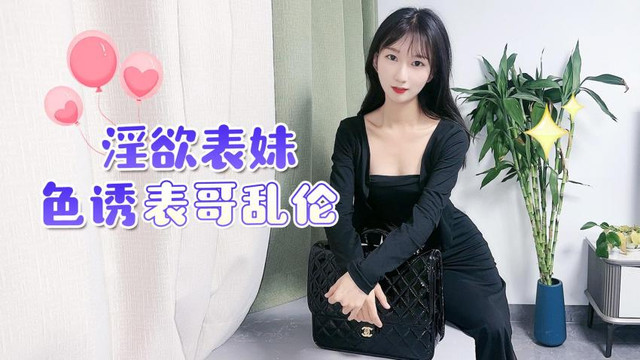 國產國語*淫慾表妹色誘表哥亂倫
