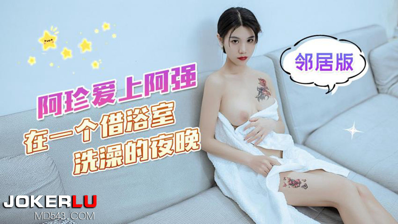 國產國語*阿珍愛上了阿強在一個借浴室洗澡的夜晚