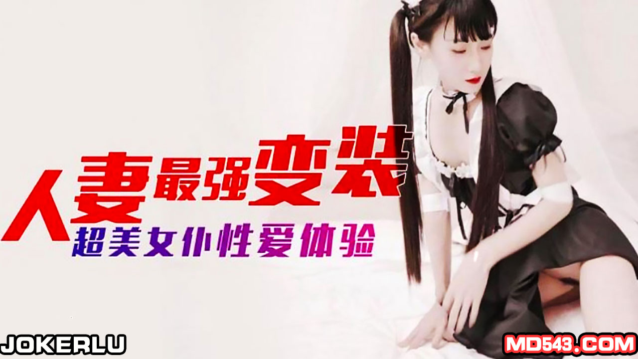 國產國語*妻子最強變裝.超美女僕性愛體驗