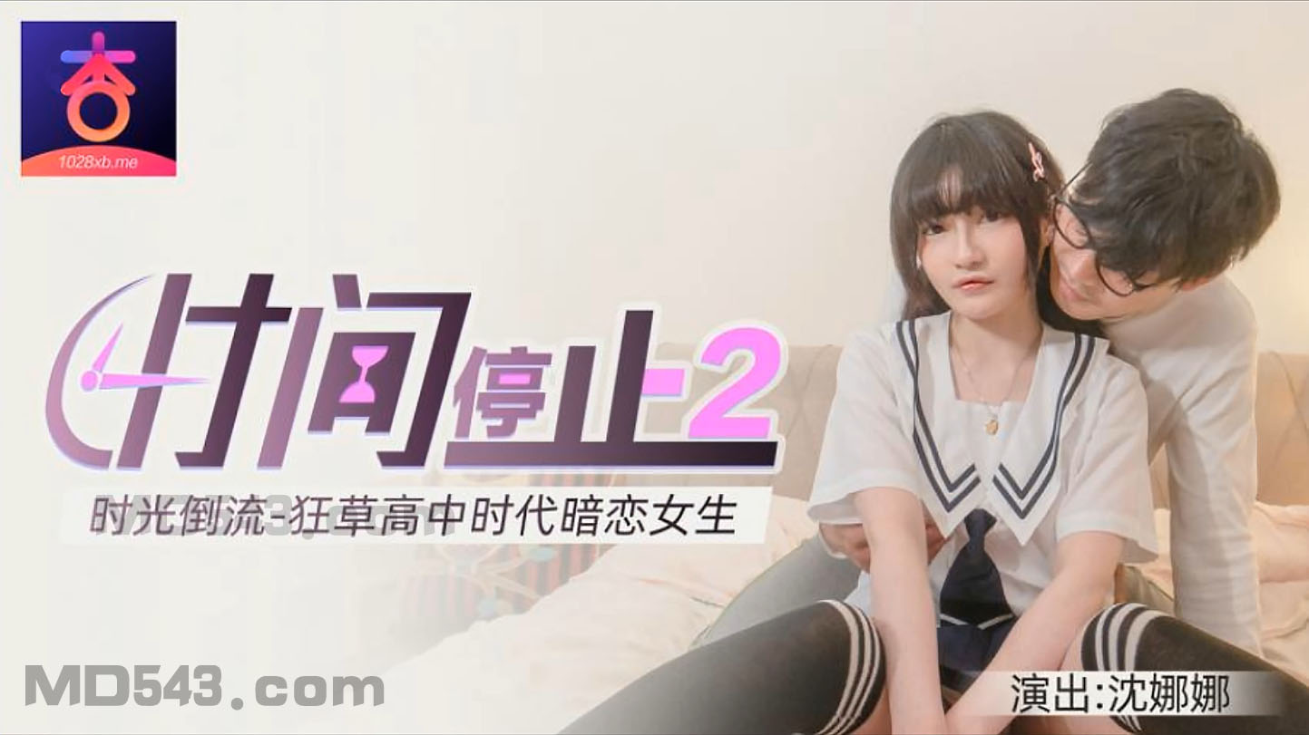 國產國語*時間靜止2.時光倒流狂草高中女校花