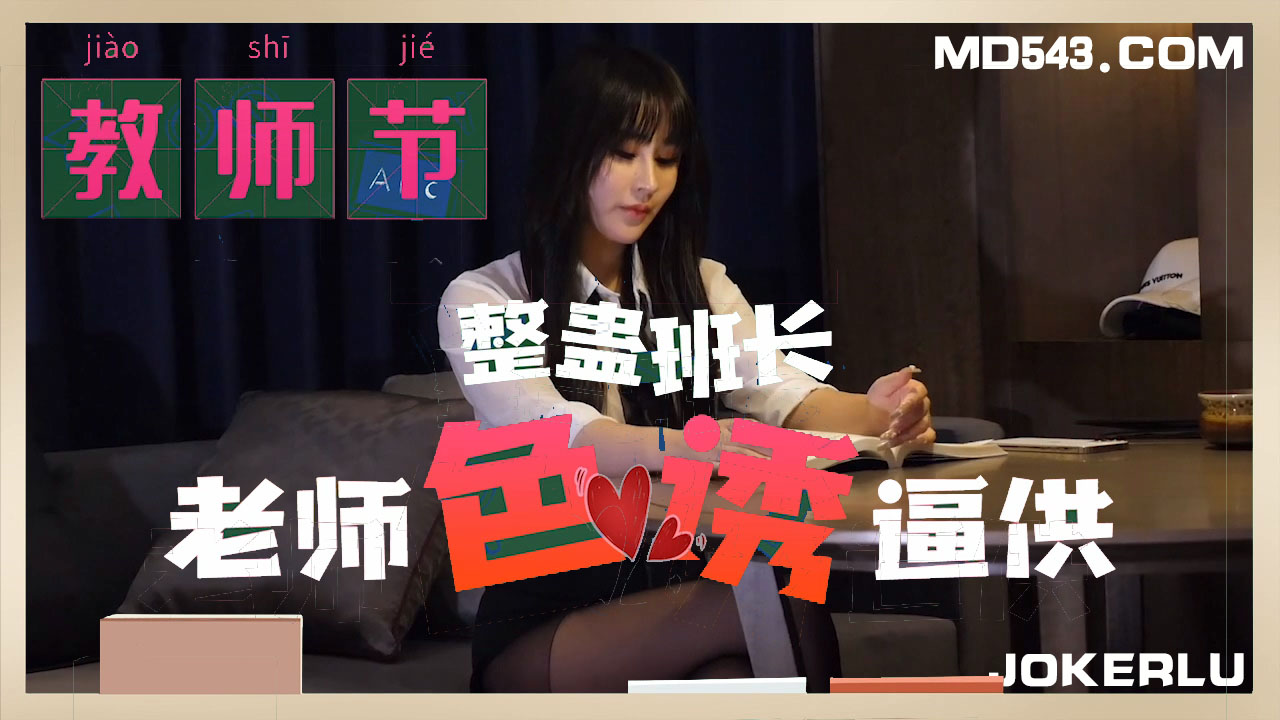 國產國語*整蠱班長老師色誘逼供